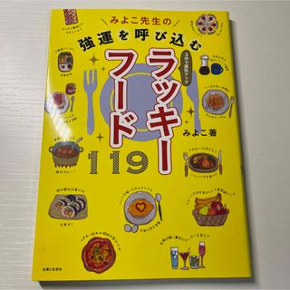 みよこ先生の強運を呼び込むラッキーフード119 : 3分で運気アップ(料理/グルメ)