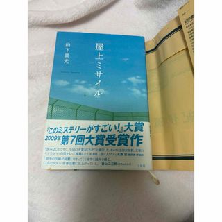 屋上ミサイル(文学/小説)