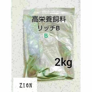 高栄養飼料 メダカ餌 リッチB 2kg アクアリウム 熱帯魚 グッピー(アクアリウム)