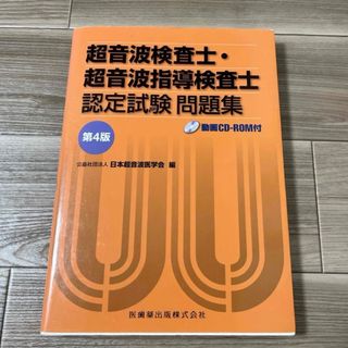 超音波検査士・超音波指導検査士認定試験問題集　第4版(健康/医学)