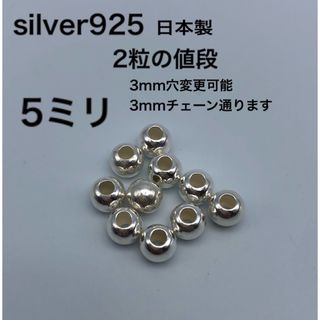 シルバービーズ 5ミリ 5mm シルバー925 silver925 ゴローズ合う(各種パーツ)