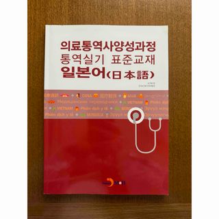 医療通訳　韓国語　本(語学/参考書)