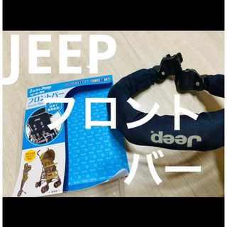 ジープ(Jeep)の▪️JEEP  フロントバー　ベビーカー(ベビーカー用アクセサリー)