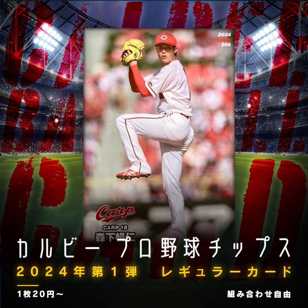 組み合わせ自由　1枚20円〜　カルビー　プロ野球チップス　2024年 第1弾 エンタメ/ホビーのトレーディングカード(シングルカード)の商品写真