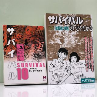 2冊 さいとう・たかを サバイバル 10巻 ＋ Anoter Story(少年漫画)