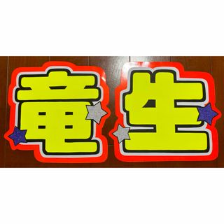 深田竜生うちわ文字（訳あり）(アイドルグッズ)