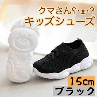 15cm 黒 キッズシューズ 靴底 クマ スニーカーシンプル 子供 靴 足跡(スニーカー)