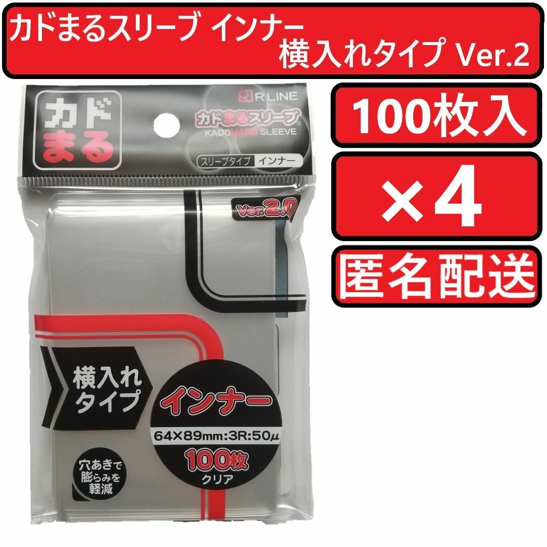 カドまるスリーブ インナー 横入れタイプ Ver.2.0 100枚入×4個 エンタメ/ホビーのトレーディングカード(カードサプライ/アクセサリ)の商品写真