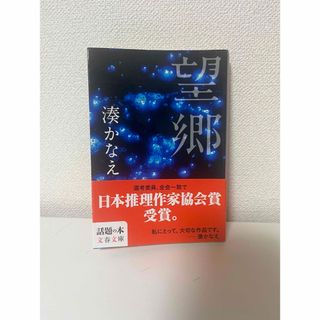 望郷　　湊かなえ(その他)