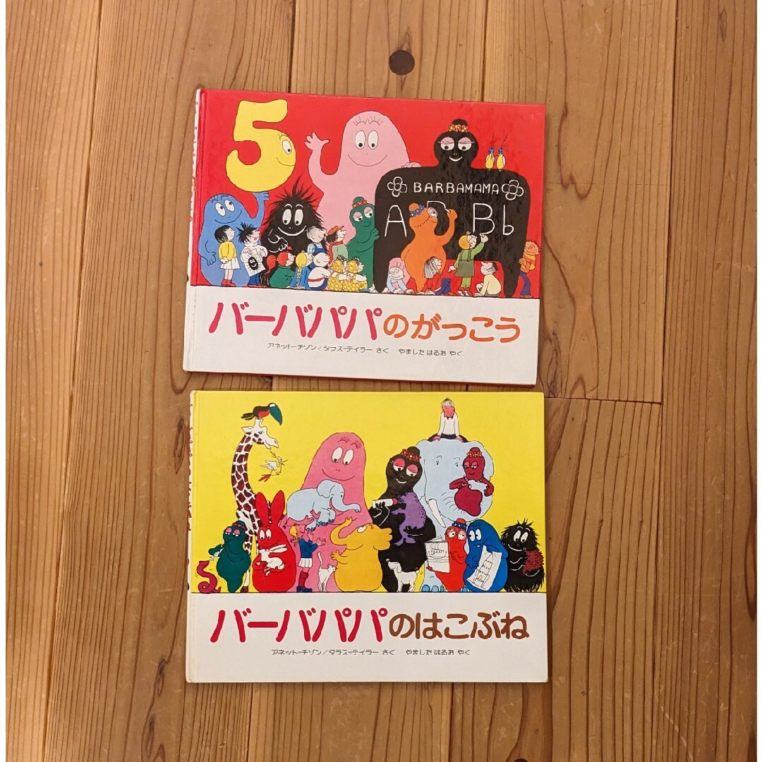バーバパパ 絵本 2冊セット エンタメ/ホビーの本(絵本/児童書)の商品写真