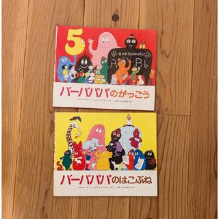 バーバパパ 絵本 2冊セット(絵本/児童書)