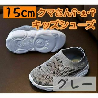 15cm グレー キッズシューズ 靴底 クマ スニーカーシンプル 子供 靴 足跡(スニーカー)