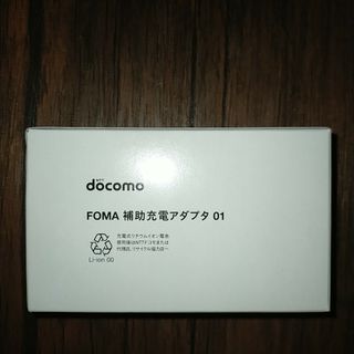 エヌティティドコモ(NTTdocomo)の【ドコモ純正商品】ＦＯＭＡ補助充電アダプタ01(バッテリー/充電器)