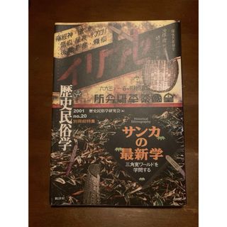 サンカの最新学 三角寛ワールドを学問する(人文/社会)