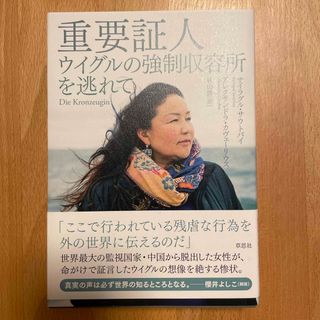 重要証人(文学/小説)