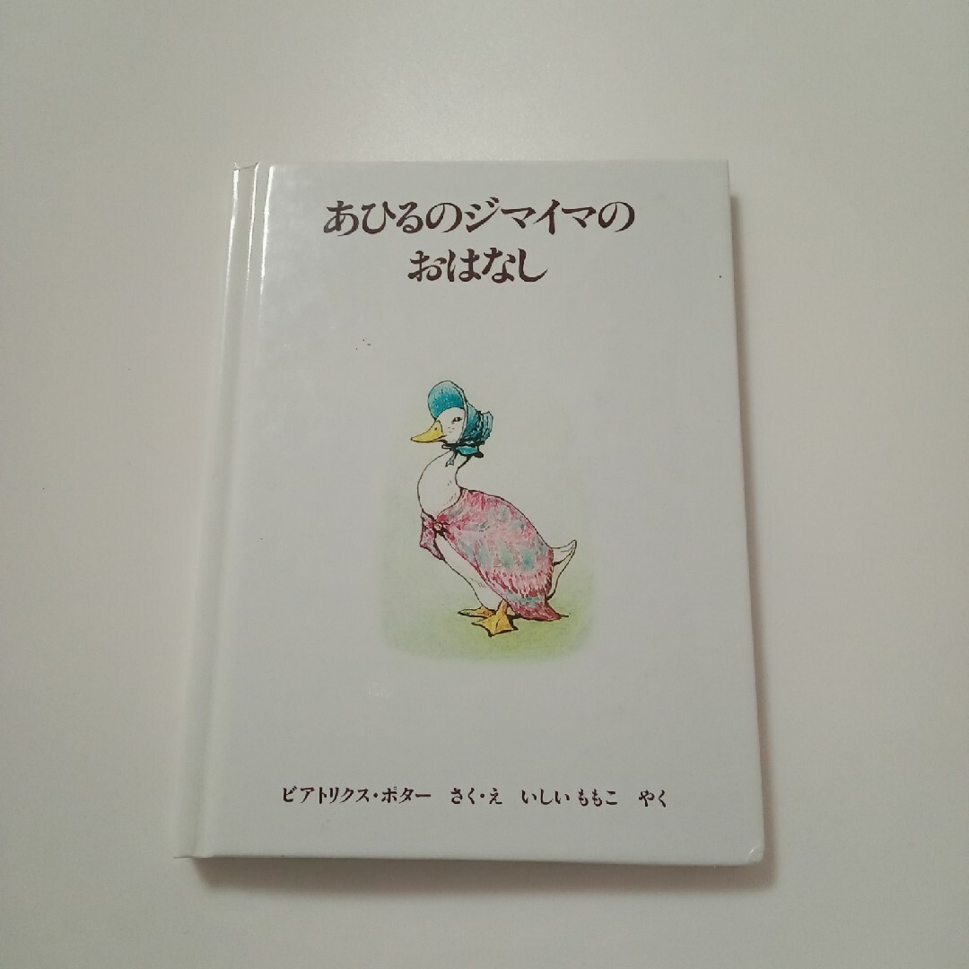 あひるのジマイマのおはなし エンタメ/ホビーの本(絵本/児童書)の商品写真