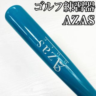 AZAS アザス ゴルフ  スイング練習器具 バット 素振り(クラブ)