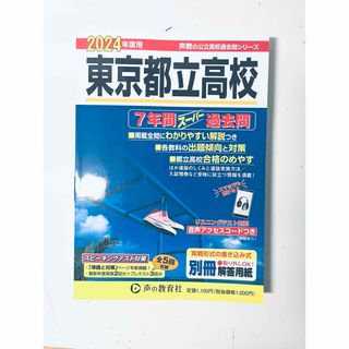 東京都立高校7年間スーパー過去問2024年度用(語学/参考書)