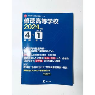 2024年度　修徳高等学校4年間+1年分入試傾向(語学/参考書)