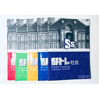 都トレ 入試 トレーニング東京都学力検査対策(語学/参考書)