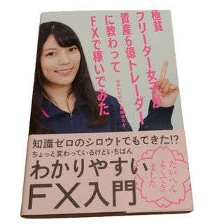 【中古】極貧フリーター女子が資産６億トレーダーに教わってＦＸで稼いでみた(ビジネス/経済)