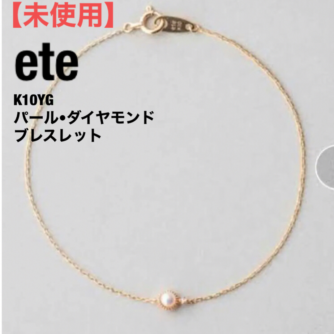 ete(エテ)の未使用　ete エテ　K10YG パールダイヤモンドブレスレット レディースのアクセサリー(ブレスレット/バングル)の商品写真