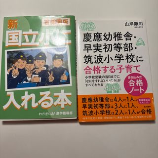 新国立小に入れる本　と、もう1冊です(ノンフィクション/教養)