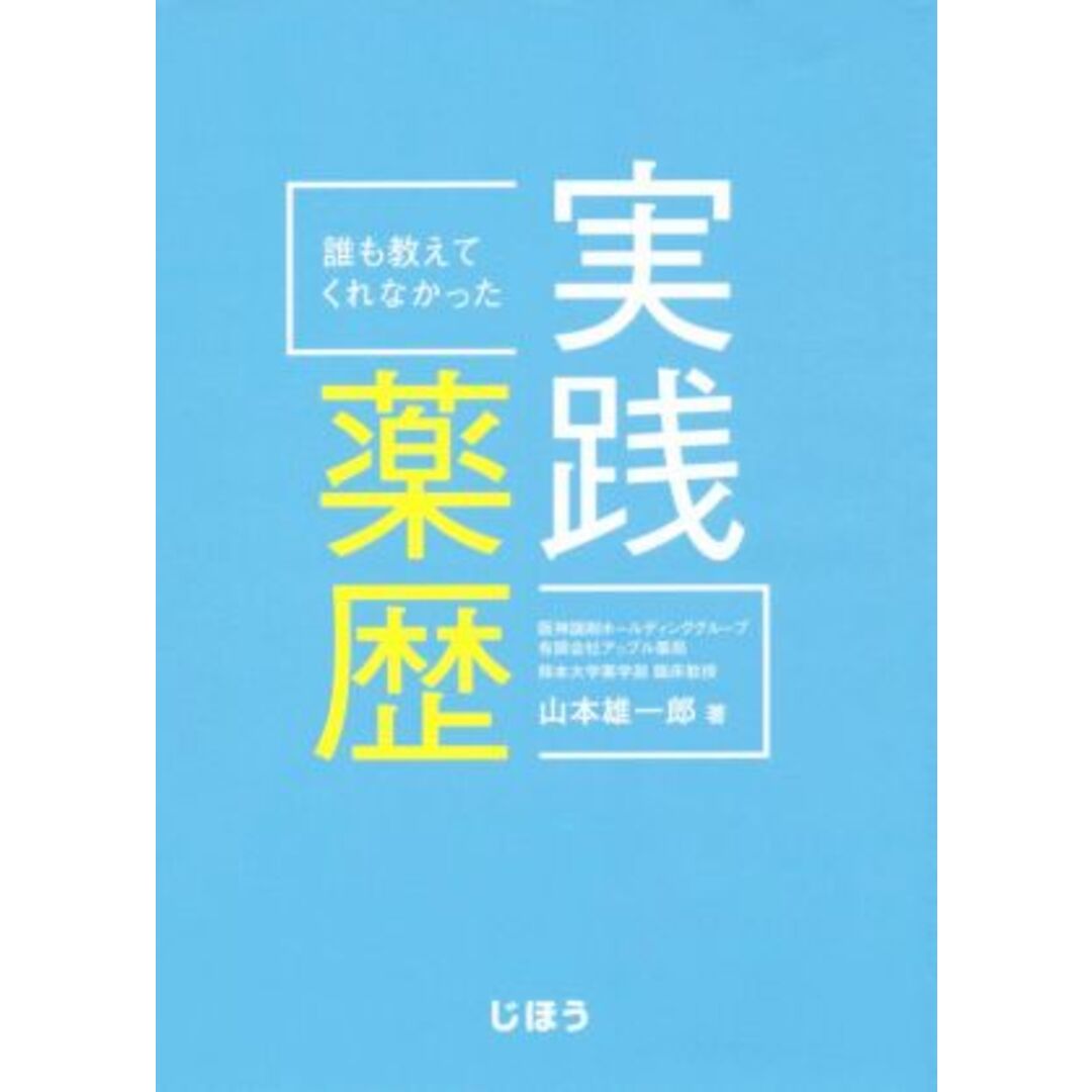 誰も教えてくれなかった実践薬歴／山本雄一郎(著者) エンタメ/ホビーの本(健康/医学)の商品写真