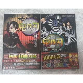 鬼滅の刃 18巻19巻セット(少年漫画)