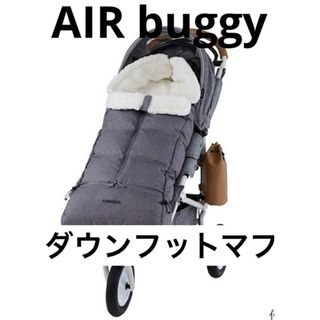 エアバギー(AIRBUGGY)の▪️AIR buggy ダウンフットマフ　グレージュ(ベビーカー用アクセサリー)