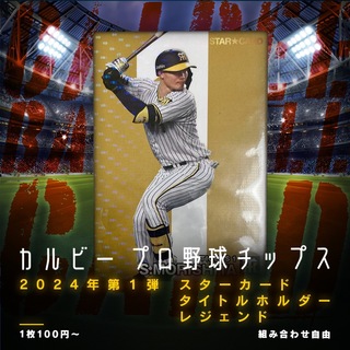 組み合わせ自由　1枚100円〜　カルビー　プロ野球チップス　2024年 第1弾(シングルカード)