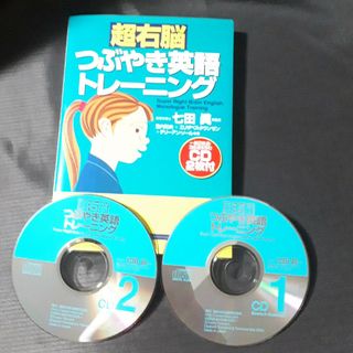 （CD2枚付）超右脳つぶやき英語トレ－ニング(語学/参考書)