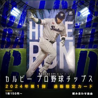 組み合わせ自由　1枚150円〜　カルビー　プロ野球チップス　2024年 第1弾(シングルカード)