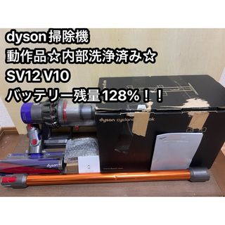 ダイソン(Dyson)の動作品ダイソンコードレス掃除機 dyson sv12 V10 ㊵(掃除機)