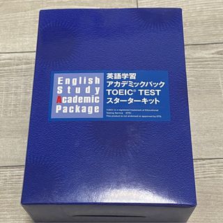 英語学習アカデミックパック TOEICTESTスターターキット(語学/参考書)