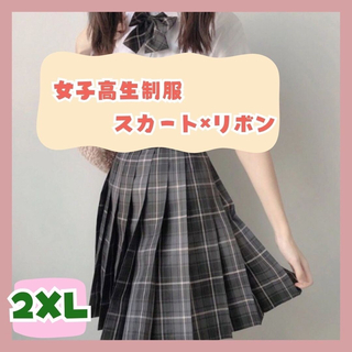 【制服2XL】  スカート リボン付き チェック コスプレ 高校制服2点セット(ひざ丈スカート)