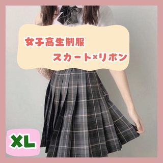 【制服XL】 高校 スカートリボン付き チェック柄 コスプレ 高校制服2点セット(ひざ丈スカート)