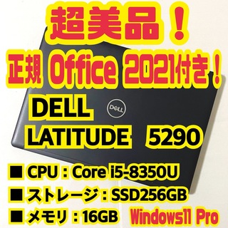 【正規Office付‼️】　Dell　Latitude　5290　ノートパソコン