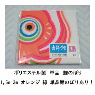 新品 徳永鯉のぼり ポリエステル友禅鯉 単品 ピンク １ｍ（緑、オレンジ）その他(その他)