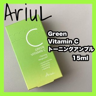 アリウル グリーンビタミンCトーニングアンプル 15ml(美容液)