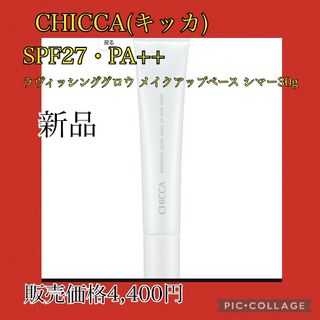 CHICCA(キッカ)　ラヴィッシンググロウ メイクアップベース シマー30g(化粧下地)