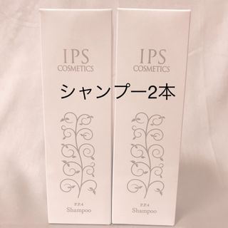 IPSコスメティックス P.P.4×2(シャンプー)