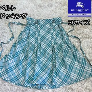 バーバリーブルーレーベル(BURBERRY BLUE LABEL)の【バーバリーブルーレーベル】プリーツギャザーフレアスカート ベルトリボン36水色(ミニスカート)