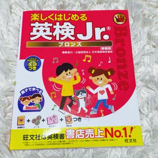 楽しくはじめる　英検Jr.  ブロンズ　テキスト(語学/参考書)