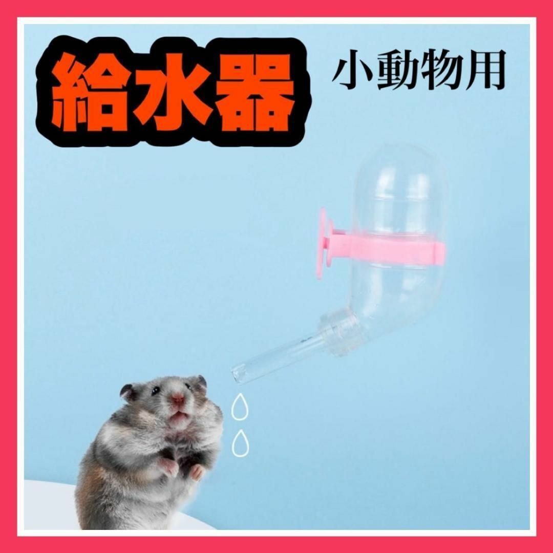 ハムスター 小動物 給水器 ウォーターボトル　ゲージ　取付　60ml ピンク その他のペット用品(その他)の商品写真