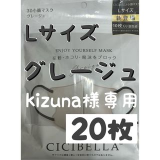 kizuna様専用　シシベラ CICIBELLA 3Dマスク Lサイズ 40枚(日用品/生活雑貨)