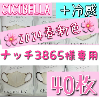 ナッチ3865様専用  CICIBELLA シシベラ 3Dマスク  40枚(日用品/生活雑貨)