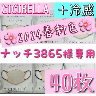 新色 冷感 カラー変更OK！　CICIBELLA シシベラ 3Dマスク  40枚