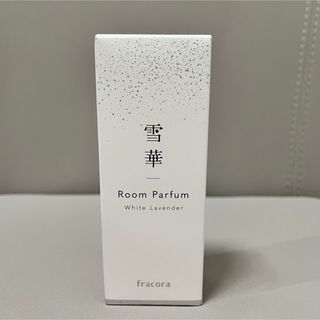 新品未使用　フラコラ　雪華 ルームパルファム（30mL）　ホワイトラベンダー香り(アロマポット/アロマランプ/芳香器)