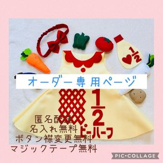 キューピーハーフバースデー　ワンピース　野菜ガーランド(その他)